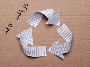 بازیافت-کاغذ-کارتن